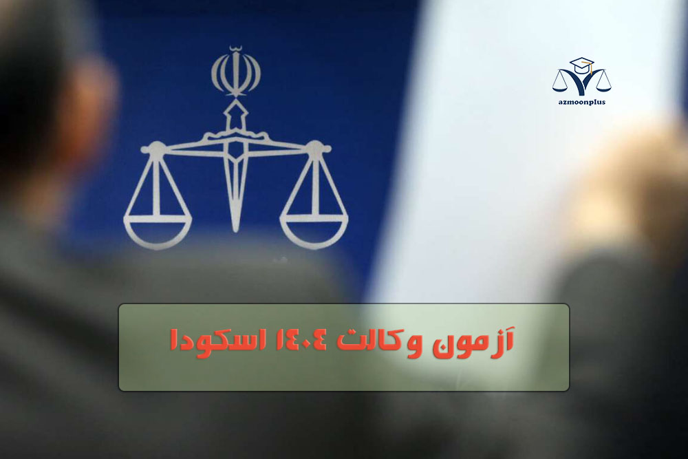 پکیج جامع آزمون های وکالت (اسکودا)
