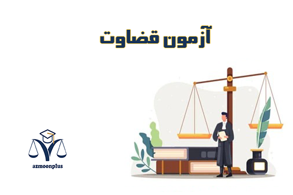ازمون قضاوت1