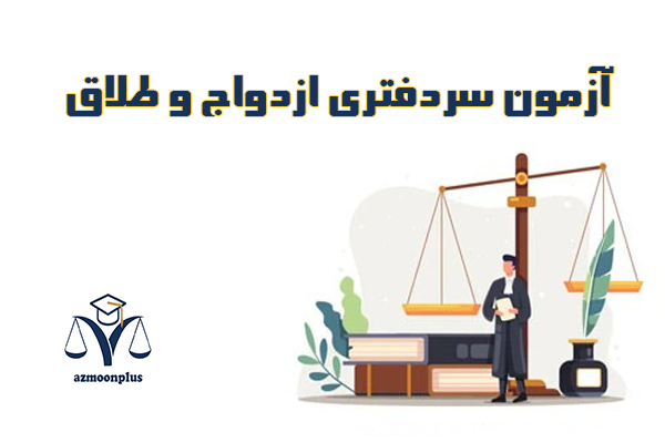 سردفتری ازدواج و طلاق
